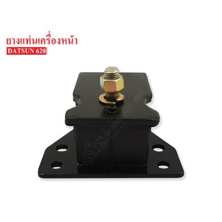 ยางแท่นเครื่องหน้า DATSUN 620 (11220-B8000) 1 ลูก