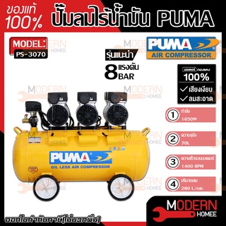 PUMA รุ่น PS-3070 ปั๊มลมเสียงเงียบ OIL FREE 2.2 แรงม้า 70 ลิตร (220V.) ปั๊มลมไฟฟ้า ปั๊มลม ปั้มลมไฟฟ้า ปั้มลม ปั้มลมเสียง