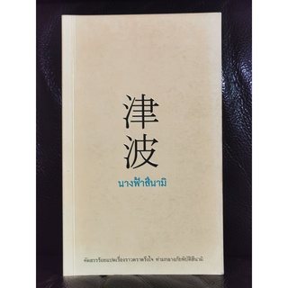 นางฟ้าสึนามิ คัดสรรร้อยแปดเรื่องราวตราตรึงใจ ท่ามกลางภัยพิบัติสึนามิ / ตำหนิตามภาพ