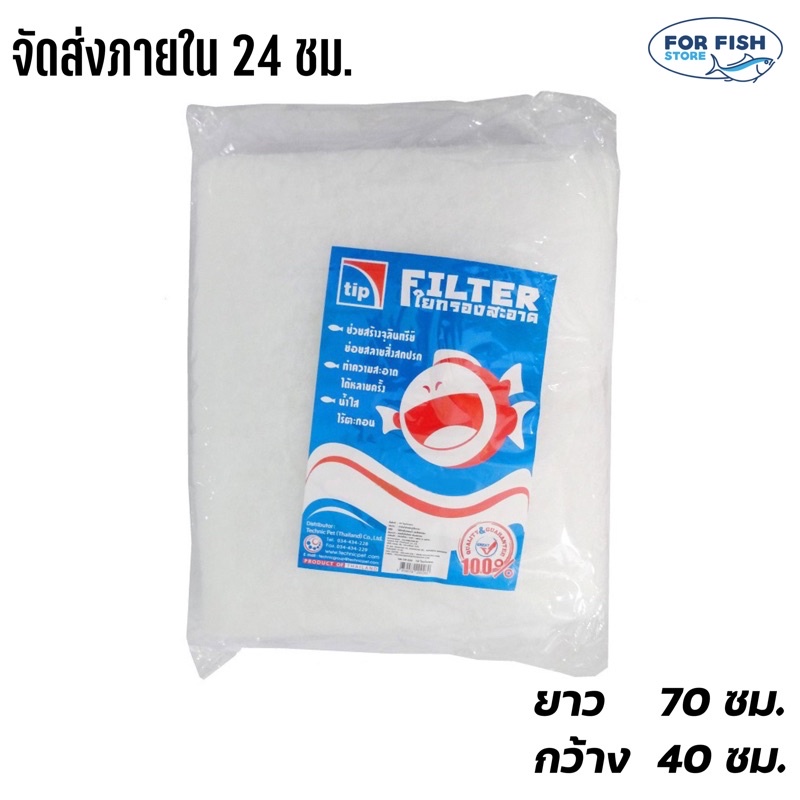 ใยแก้ว ใยกรอง TIP ขนาด 70x40 cm <สำหรับกรองในตู้ปลาและบ่อปลา>