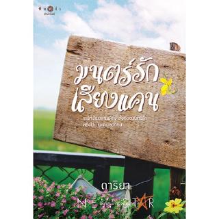 สถาพรบุ๊คส์ หนังสือ นิยาย มนตร์รักเสียงแคน โดย ดาริยา พร้อมส่ง