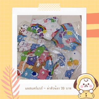 💙🧸พร้อมส่ง🧸💙แมส 3D Care Bears สำหรับเด็ก 5-12 ปี มีซองบรรจุแยกชิ้นละ 1 อัน