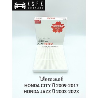 ไส้กรองแอร์ ฮอนด้าซิตี้, แจ๊ส  HONDA CITY ปี 2009-2017, JAZZ ปี 2003-202X / CA16130