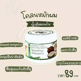 โคลนหมักผมน้ำมันมะพร้าว 300g ทรีทเม้นท์วิตามินอีจากธรรมชาติล้วนๆ