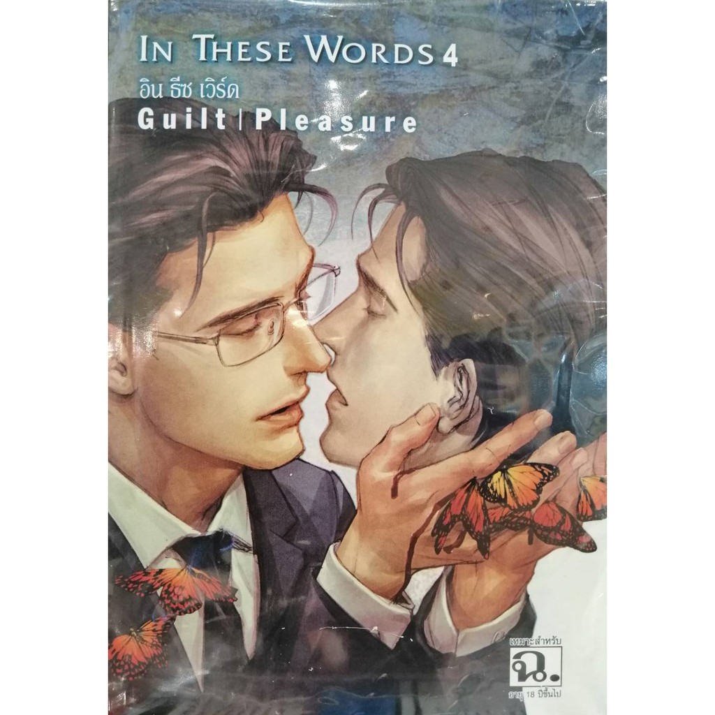 In These Words Y อ น ธ ซ เว ร ด เล ม 1 4 Shopee Thailand