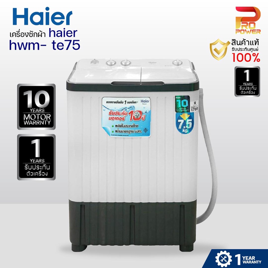 ถูกสุดๆ!!!! เครื่องซักผ้า 2 ถัง Haier รุ่น HWM-TE75 ขนาดความจุ 7.5 KG.