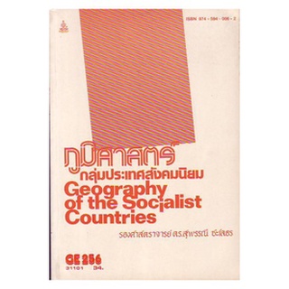 ตำราราม GE256 31101 ภูมิศาสตร์กลุ่มประเทศสังคมนิยม รศ.ดร.สุพรรณี ชะโลธร