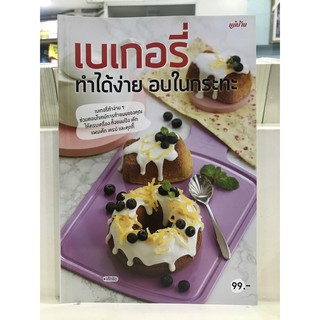 เบเกอรี่ ทำได้ง่ายอบในกระทะ หนังสือใหม่ มือ 1พร้อมส่ง เบเกอรี่ ทำง่ายๆ ทั้งขนมปัง เค้ก แพนเค้ก เครป และคุกกี้ แม่บ้าน