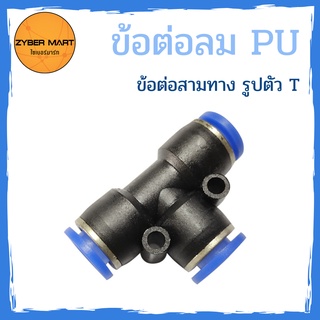 (แพ็ค 10 ชิ้น) ข้อต่อลม PU ข้อต่อสามทาง รูปตัว T สำหรับต่อสายลม ต่อง่าย เกาะแน่น ไม่มีลมรั่ว (APE) [Zybermart]