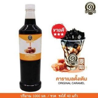 💥คาราเมลสูตรดั้งเดิม ตรา เต็งหนึ่ง ขนาด 1000 ml💥