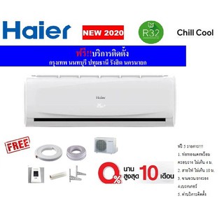 *เงื่อนไขดีสุด ผ่อน0% ถูดสุด* แอร์ เครื่องปรับอากาศ แอร์ติดผนัง Haier Inverter (VNS/VTAA) ฟรีค่าติดตั้ง