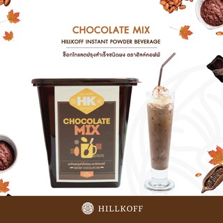 Hillkoff : Instant Chocolate Mix : ช็อคโกแลตปรุงสำเร็จชนิดผง ขนาด 500 g