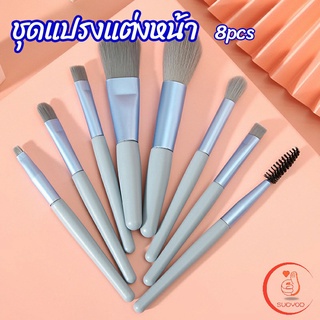 ชุดแปรงแต่งหน้า 8 ชิ้น makeup brush set