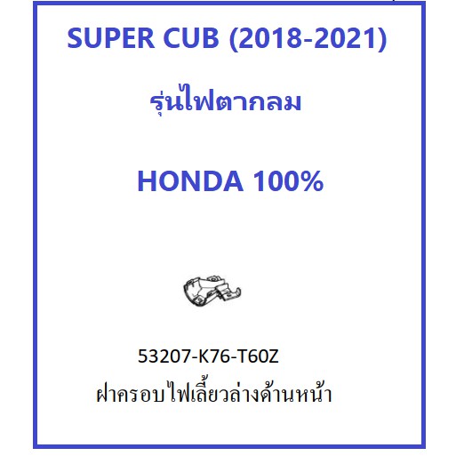 ฝาครอบไฟเลี้ยวล่างด้านหน้า SUPER CUB 2018-2021 ด้านซ้าย ฝาครอบไฟเลี้ยว Super cub มีครบทุกสี ชุดสี su