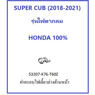 ฝาครอบไฟเลี้ยวล่างด้านหน้า SUPER CUB 2018-2021 ด้านซ้าย ฝาครอบไฟเลี้ยว Super cub มีครบทุกสี ชุดสี super cub 2018-2021