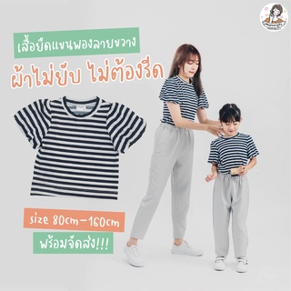 เสื้อยืดแขนพองลายขวาง	ผ้าไม่ยับ ไม่ต้องรีด