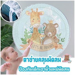 ตาข่ายคลุมพัดลม ป้องกันเด็กเอานิ้วแหย่พัดลม ราคาถูก