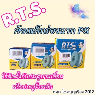 ล้อประตูรั้ว ล้อร่องคู่ ล้อฉาก 3x1"2.5X1 2X1 (ล้อร่องคู่ใช้ได้ทั้งกับเหล็กฉากและเหล็กกลม)