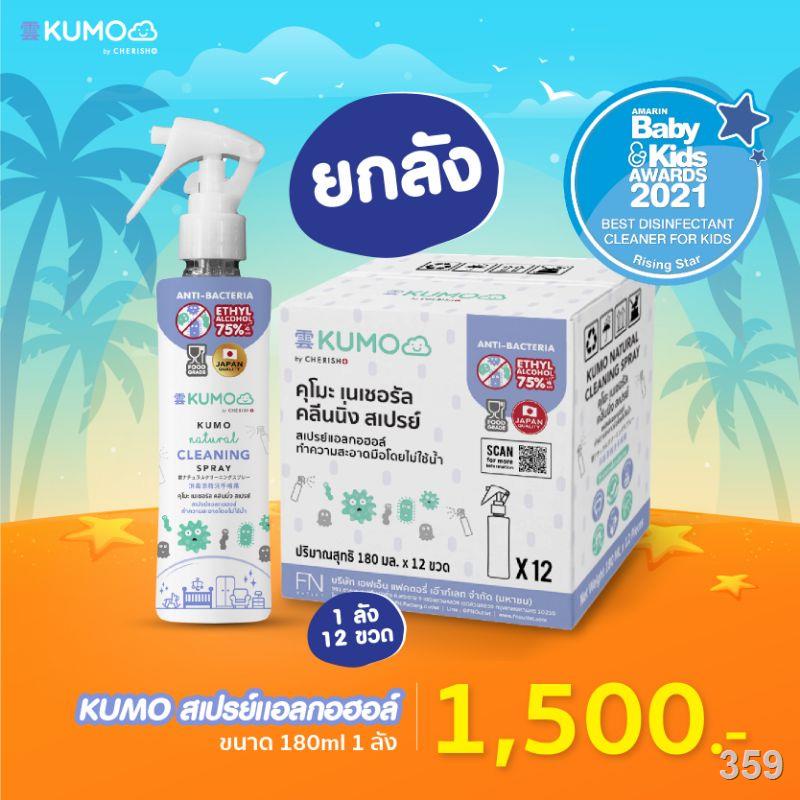 Kumo สเปรย์​แอลกอฮอล์ 75% ขนาด 180ml. ยกลัง 12 ขวด ผลิตจากแอลกอฮอล์ธรรมชาติ มาตรฐานญี่ปุ่น ชนิดอัดแก็ส