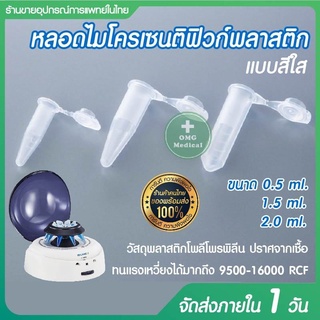 หลอดไมโครเซนติฟิวก์ Micro-centrifuge ขนาด 0.5 /1.5 / 2.0  ml บรรจุ 500ชิ้น /แพ็ค