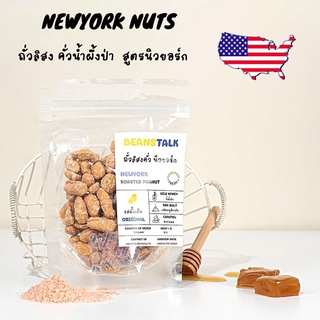 🇺🇸  ถั่วคั่วน้ำผึ้งพรีเมี่ยม นิวยอร์ก (USA) BEANSTALK กินแล้วหยุดไม่ได้ !! 80 G