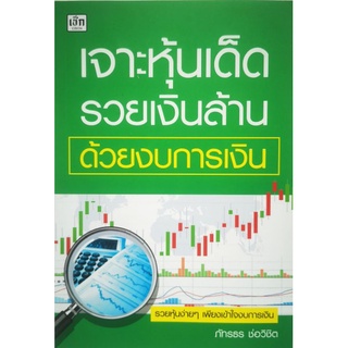 หนังสือ เจาะหุ้นเด็ด รวยเงินล้าน ด้วยงบการเงิน : งบการเงิน การวิเคราะห์หุ้น การลงทุนหุ้น การเทรดหุ้น