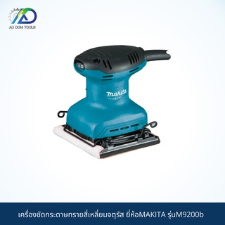 MAKITA เครื่องขัดกระดาษทรายไฟฟ้าแบบสั่น จัตุรัส รุ่น M9200B สินค้า MAKITA แท้100%*