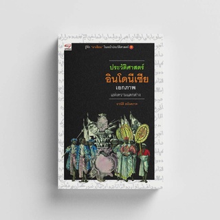 Gypzy(ยิปซี) หนังสือประวัติศาสตร์อินโดนีเซีย-เอกภพแห่งความแตกต่าง