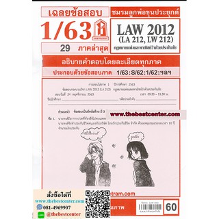 ข้อสอบชีทราม LAW 2012 (LA 212, LW 212) กฎหมายแพ่งและพาณิชย์ว่าด้วยประกันภัย