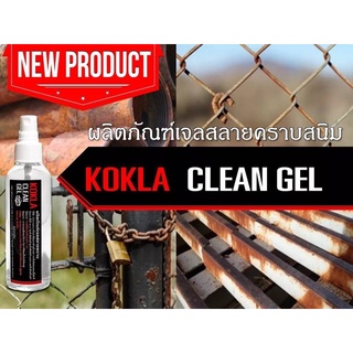 น้ำยาล้างสนิม ขจัดคราบสนิม เจลสลายคราบเหลือง# kokla ขนาด100ml.