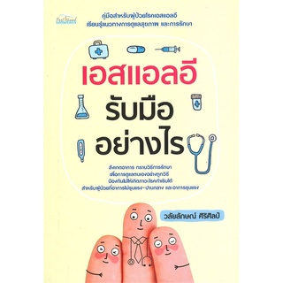 Se-ed (ซีเอ็ด) : หนังสือ เอสแอลอี รับมืออย่างไร