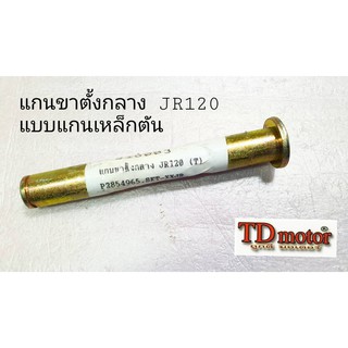 แกนขาตั้งกลาง JR120 สินค้าทดแทน