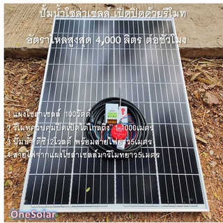 ชุดปั้มน้ำโซล่าเซลล์ เปิดปิดด้วยรีโมท 1100 GPH 12V น้ำพุ น้ำตก บ่อปลา ตู้ปลา แต่งสวน ชุดปั้มน้ำ12Vพร้อมใช้งาน โซล่าเซลล์