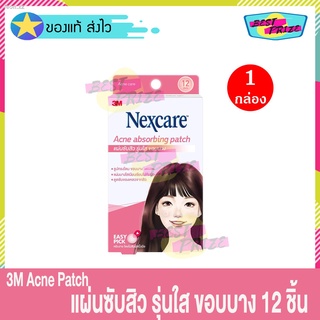 (จำนวน 1 กล่อง) 3M Nexcare Acne Absorbing Patch แผ่นซับสิว รุ่นใส ขอบบาง กล่องสีชมพู แผ่นแปะสิว (บรรจุ 12 ชิ้น/กล่อง) สิ