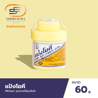 YOKI แป้งโยคี 60 กรัม ต้นตำรับ