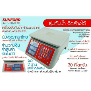 เครื่องชั่งดิจิตอล SUNFORD ACS-JC81 30 กิโลกรัม ชนิดกันน้ำ100% จอ LCD 2 ด้าน เครื่องชั่งดิจิทัล เครื่องชั่งซันฟอร์ด กิโล