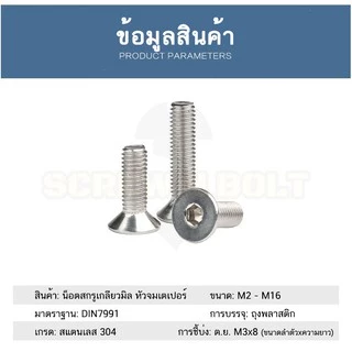 น็อต สกรู หัวจม เตเปอร์ สแตนเลส 304 เกลียวมิล หยาบ M8 /Flat Head Hexagon Socket Machine Screw SUS304