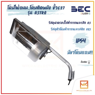 BEC โคมไฟถนน โคมติดผนัง ขั้ว E27 รุ่น ASTRA โคมไฟถนน โคมไฟภายนอกอาคาร โคมไฟติดผนัง