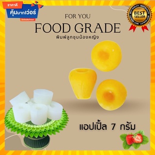 พิมพ์ลูกชุบแอปเปิ้ล 7 กรัม 🌿ไร้กลิ่น ไร้สารตกค้าง ผลิตจากซิลิโคน Food grade แท้ 100% ใช้ง่ายลงสีง่ายประหยัดเวลา🌿