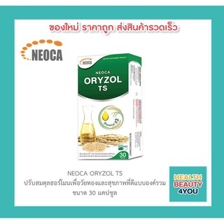 ซื้อ2 มีของแถม Neoca Oryzol TS นีโอก้า ออไรซอล ทีเอส น้ำมันจมูกข้าวเข้มข้น  บรรจุ 30 แคปซูล