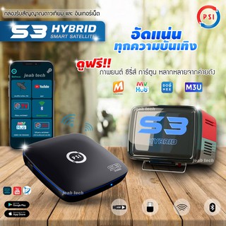 PSI S3 HYBRID (ค่าส่งถูกมาก ส่วเร็ว) กล่องรับสัญญาณดาวเทียม และ WiFi (รับประกัน 1ปี)