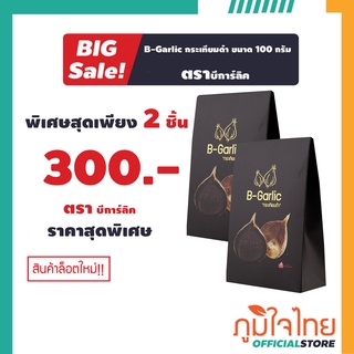 B-Garlic กระเทียมดำ บีการ์ลิค ขนาด 100 กรัม 2 ชิ้น ราคาสุดพิเศษ