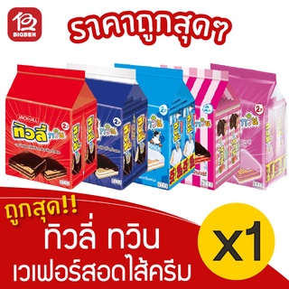 [1 แพ็ค] Tivoli ทิวลี่ ทวิน เวเฟอร์สอดไส้ครีม ขนาด 2 บาท (15กรัม x 24ซอง)