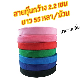 สายกุ๊น สายกระเป๋า สายกุ๊นไนล่อน เทปกุ๊นกระเป๋า  สายผ้ากุ๊น หนา 0.4 มิล