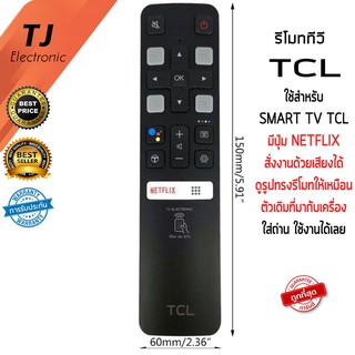 TJ รีโมททีวี ทีซีแอล TCL SMART TV mini มีปุ่ม NETFLIX สั่งงานด้วยเสียงได้(ดูรีโมทให้เหมือนตัวเดิม) ไม่ต้องตั้งค่าใดๆ