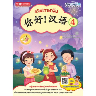 Thongkasem หนังสือชุด สวัสดีภาษาจีน 4