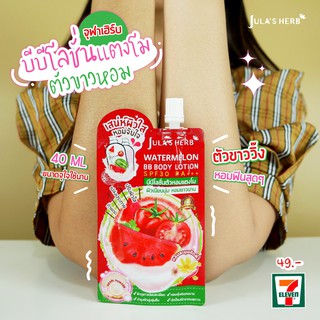 บีบีโลชั่นแตงโม จุฬาเฮร์บ 45บาท