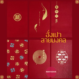 May5HA ซองแดงอั่งเปาปีใหม่ตรุษจีน2569 คำอวยพรลายสัญลักษณ์มงค…
