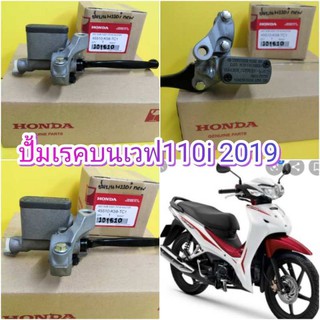 ﻿ปั้มเบรคบนเวฟ110i ตัวใหม่ 2019 แท้เบิกศูนย์HONDA พร้อมมือเบรค  โปรโมชั่นส่งฟรี  45510-K58-TC1