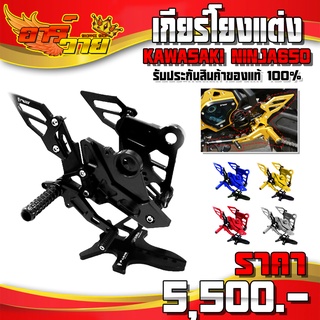 เกียร์โยง รุ่น KAWASAKI NINJA650 ( ปี 2017 - 2019 ) อะไหล่แต่ง CNC งานแท้ น็อตติดตั้งฟรี รับประกันสินค้า 30 วัน 🛒🙏